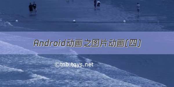 Android动画之图片动画(四)