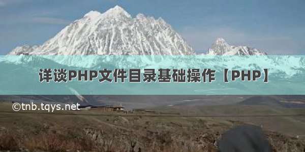 详谈PHP文件目录基础操作【PHP】