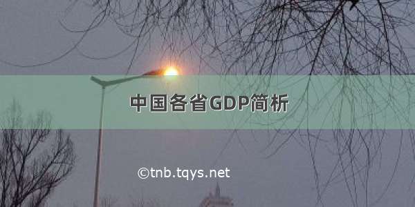 中国各省GDP简析