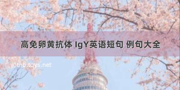 高免卵黄抗体 IgY英语短句 例句大全