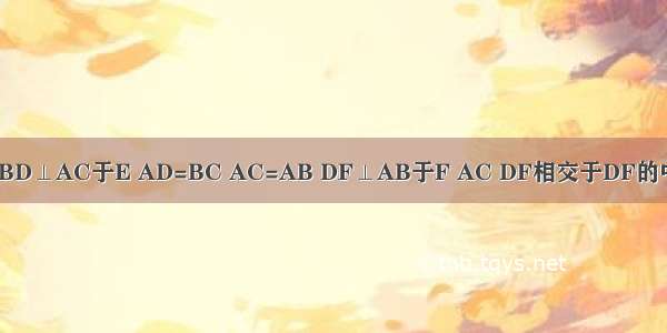 已知梯形ABCD中 AB∥CD BD⊥AC于E AD=BC AC=AB DF⊥AB于F AC DF相交于DF的中点O．求证：AB+CD=2BE．