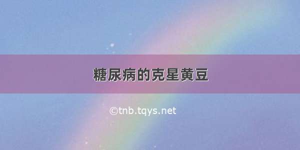 糖尿病的克星黄豆