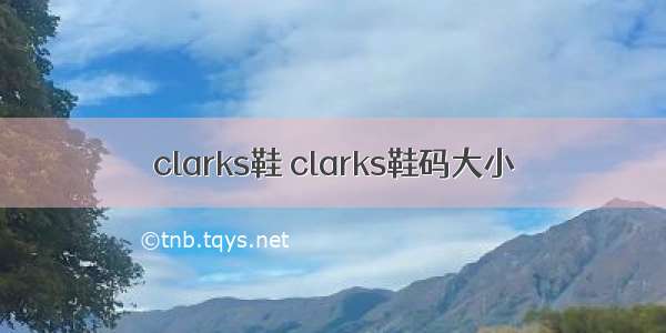 clarks鞋 clarks鞋码大小