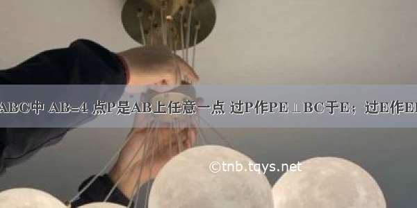 如图 在等边△ABC中 AB=4 点P是AB上任意一点 过P作PE⊥BC于E；过E作EF⊥AC于F；过