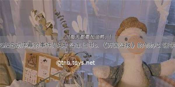 揭开维新变法运动序幕的事件是AA. 公车上书B. 《万国公报》的创办C. 强学会的成立D