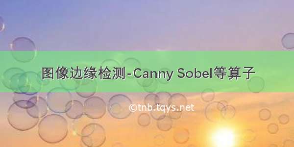 图像边缘检测-Canny Sobel等算子