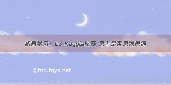 机器学习：03 Kaggle比赛 患者是否患糖尿病