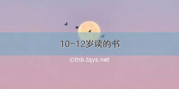 10-12岁读的书