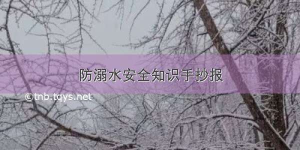 防溺水安全知识手抄报