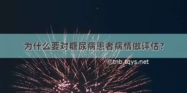 为什么要对糖尿病患者病情做评估？