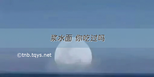 浆水面 你吃过吗