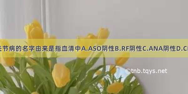 血清阴性脊柱关节病的名字由来是指血清中A.ASO阴性B.RF阴性C.ANA阴性D.CRP阴性E.抗dsD