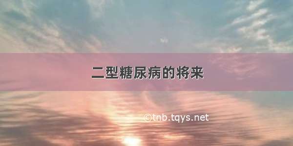 二型糖尿病的将来