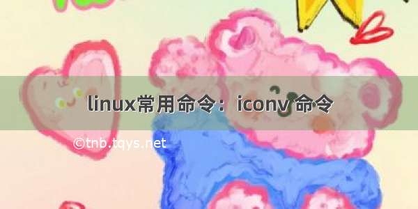 linux常用命令：iconv 命令