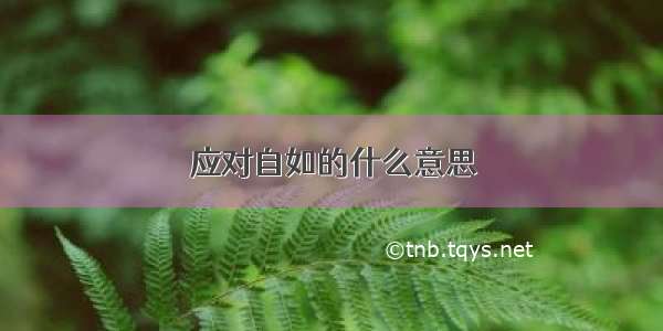 应对自如的什么意思