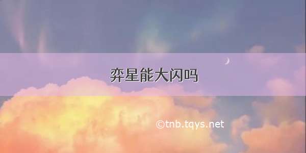 弈星能大闪吗