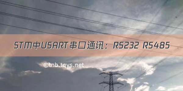 STM中USART串口通讯：RS232 RS485