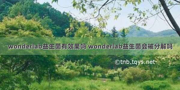 wonderlab益生菌有效果吗 wonderlab益生菌会被分解吗