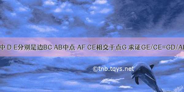 在△ABC中 D E分别是边BC AB中点 AF CE相交于点G 求证GE/CE=GD/AD=1/3