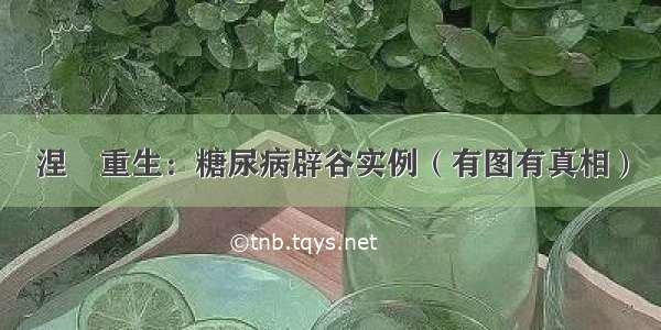 涅槃重生：糖尿病辟谷实例（有图有真相）