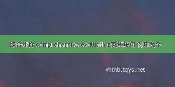 综合评价 comprehensive evaluation英语短句 例句大全