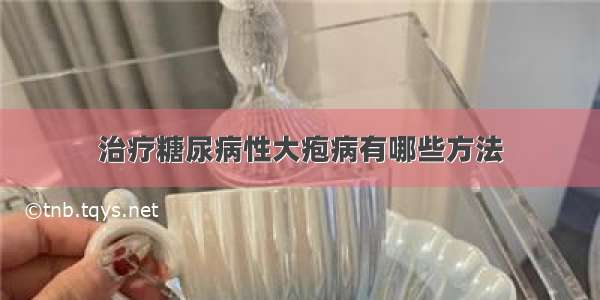 治疗糖尿病性大疱病有哪些方法