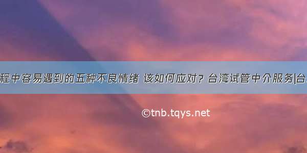 试管婴儿过程中容易遇到的五种不良情绪 该如何应对？台湾试管中介服务|台湾试管价格|