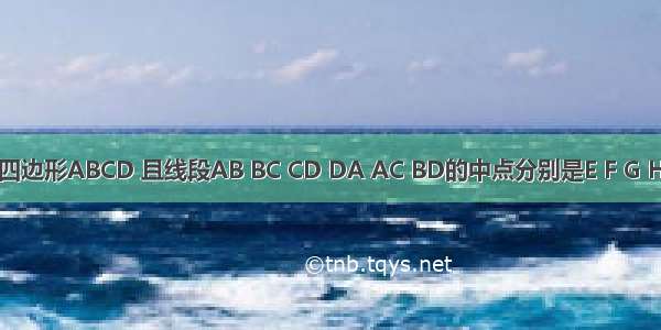 已知任意四边形ABCD 且线段AB BC CD DA AC BD的中点分别是E F G H P Q．（