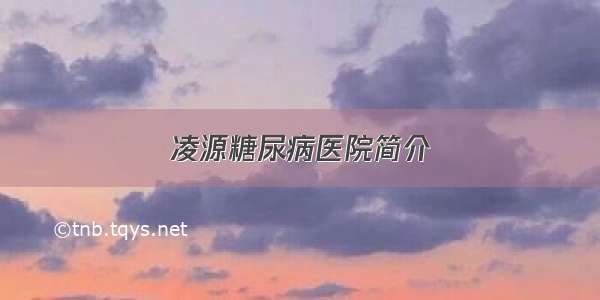 凌源糖尿病医院简介