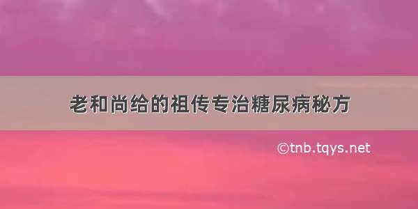 老和尚给的祖传专治糖尿病秘方