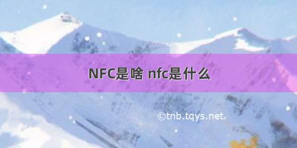 NFC是啥 nfc是什么