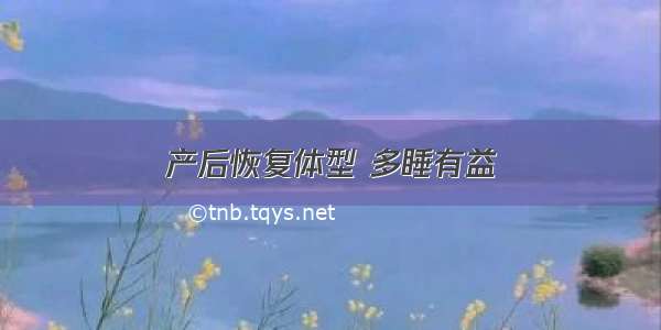 产后恢复体型 多睡有益