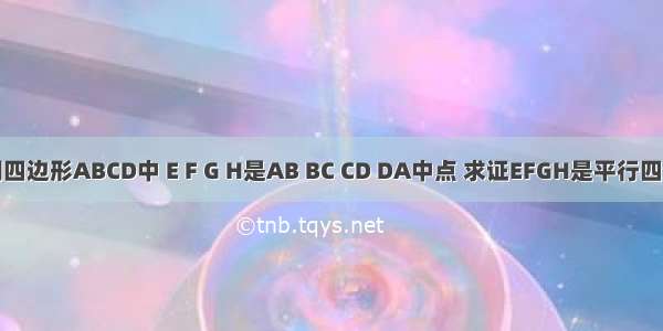 空间四边形ABCD中 E F G H是AB BC CD DA中点 求证EFGH是平行四边形