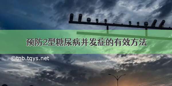 预防2型糖尿病并发症的有效方法