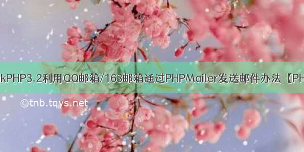 ThinkPHP3.2利用QQ邮箱/163邮箱通过PHPMailer发送邮件办法【PHP】