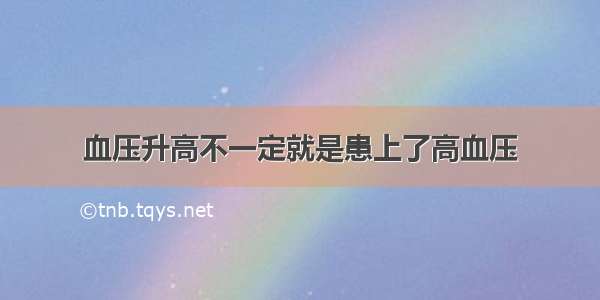 血压升高不一定就是患上了高血压