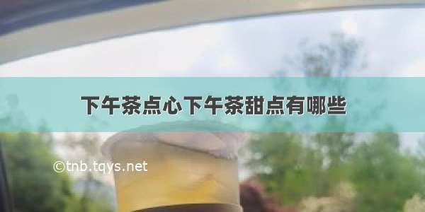 下午茶点心下午茶甜点有哪些