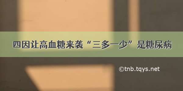 四因让高血糖来袭“三多一少”是糖尿病