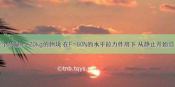 如图所示 一个质量m=20kg的物块 在F=60N的水平拉力作用下 从静止开始沿水平地面向