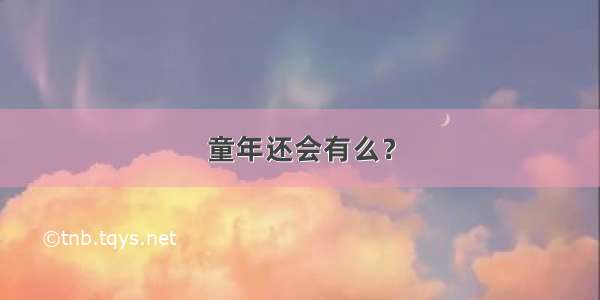 童年还会有么？