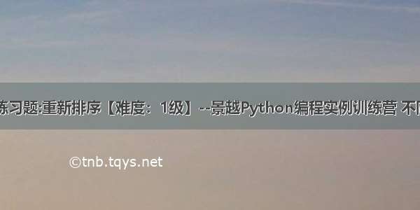 python基础练习题:重新排序【难度：1级】--景越Python编程实例训练营 不同难度Python