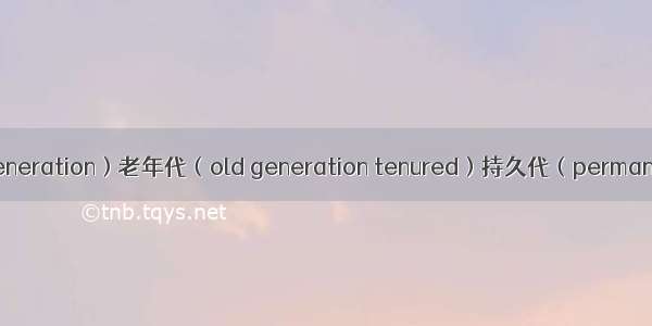 JVM年轻代（young generation）老年代（old generation tenured）持久代（permanent generation）GC