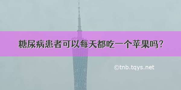 糖尿病患者可以每天都吃一个苹果吗？