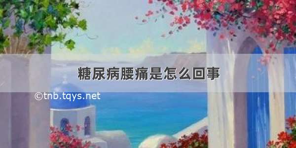 糖尿病腰痛是怎么回事