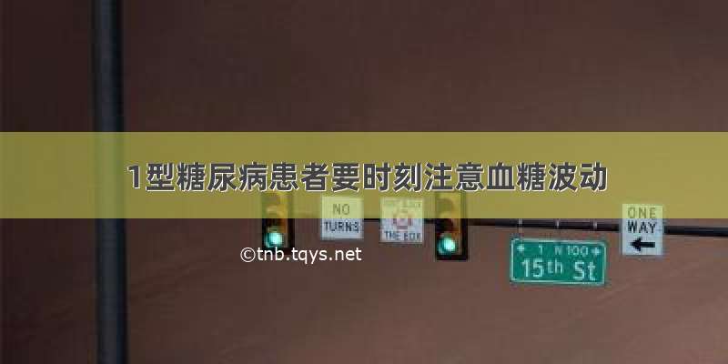 1型糖尿病患者要时刻注意血糖波动