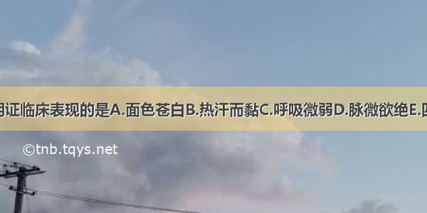 下列各项 属亡阴证临床表现的是A.面色苍白B.热汗而黏C.呼吸微弱D.脉微欲绝E.四肢厥冷ABCDE