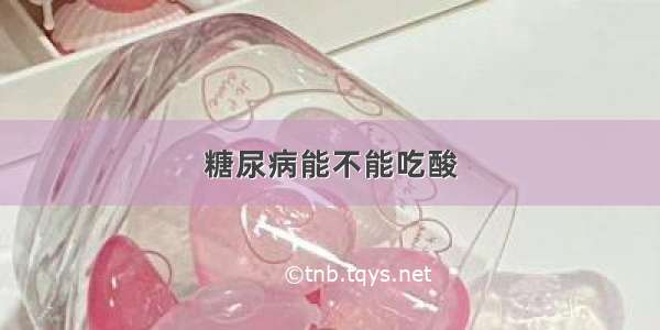 糖尿病能不能吃酸