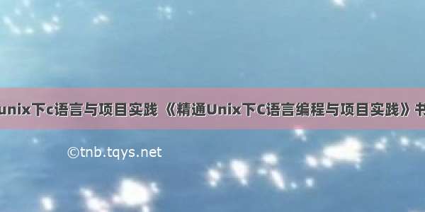 精通unix下c语言与项目实践 《精通Unix下C语言编程与项目实践》书友会