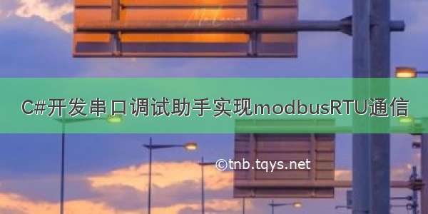 C#开发串口调试助手实现modbusRTU通信