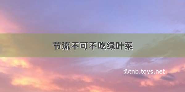 节流不可不吃绿叶菜